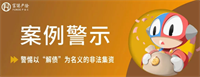 【案例 警示】警惕以“解债”为名义的非法集资